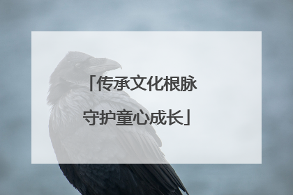 传承文化根脉 守护童心成长