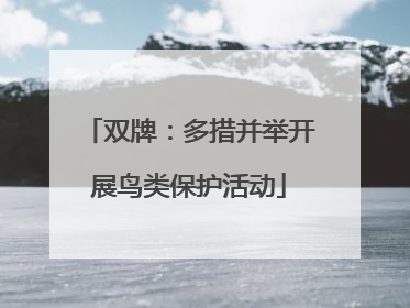 双牌：多措并举开展鸟类保护活动