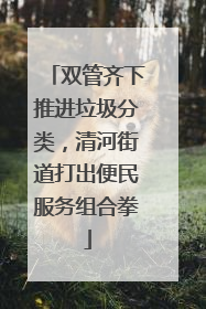 双管齐下推进垃圾分类，清河街道打出便民服务组合拳
