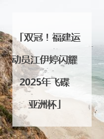 双冠！福建运动员江伊婷闪耀2025年飞碟亚洲杯