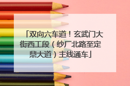 双向六车道！玄武门大街西工段（纱厂北路至定鼎大道）主线通车