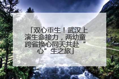 双心重生！武汉上演生命接力，两幼童跨省换心同天共赴“心”生之旅