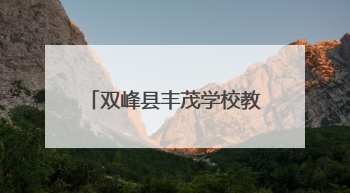 双峰县丰茂学校教师许艳玲：在教育的田野精耕细作