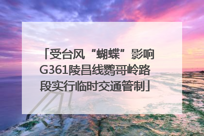 受台风“蝴蝶”影响 G361陵昌线鹦哥岭路段实行临时交通管制