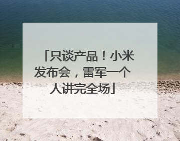 只谈产品！小米发布会，雷军一个人讲完全场