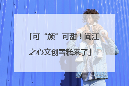 可“颜”可甜！闽江之心文创雪糕来了