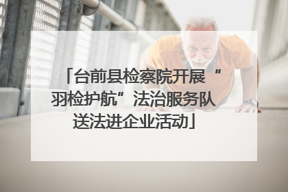 台前县检察院开展“羽检护航”法治服务队送法进企业活动