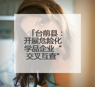 台前县：开展危险化学品企业“交叉互查”助力安全生产