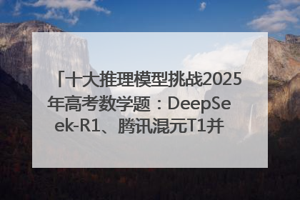 十大推理模型挑战2025年高考数学题：DeepSeek-R1、腾讯混元T1并列第一，马斯克的Grok 3遭遇“滑铁卢”