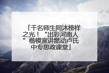 千名师生同沐榜样之光！“出彩河南人”楷模宣讲燃动卢氏中专思政课堂