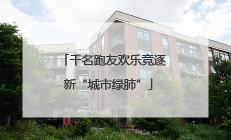 千名跑友欢乐竞逐新“城市绿肺”