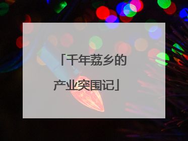 千年荔乡的产业突围记