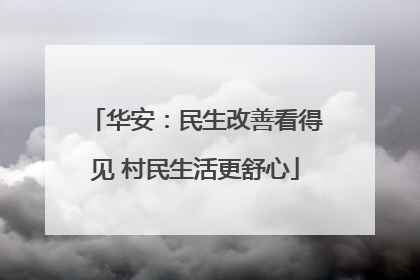 华安：民生改善看得见 村民生活更舒心