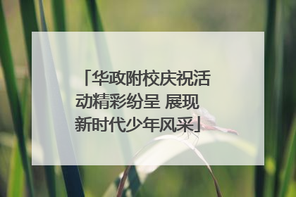 华政附校庆祝活动精彩纷呈 展现新时代少年风采