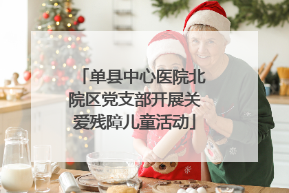 单县中心医院北院区党支部开展关爱残障儿童活动