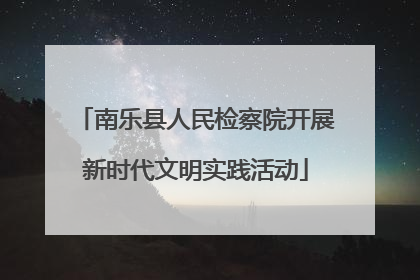南乐县人民检察院开展新时代文明实践活动