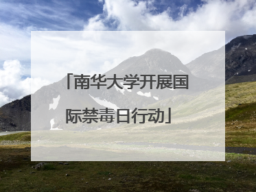 南华大学开展国际禁毒日行动