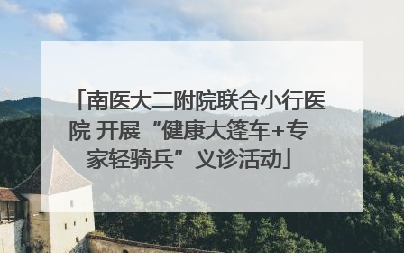 南医大二附院联合小行医院 开展“健康大篷车+专家轻骑兵”义诊活动
