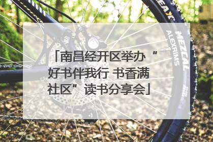 南昌经开区举办“好书伴我行 书香满社区”读书分享会