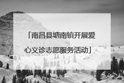 南昌县塘南镇开展爱心义诊志愿服务活动