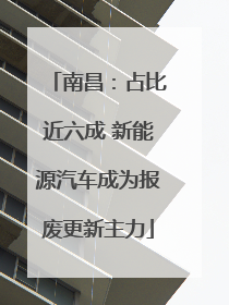 南昌：占比近六成 新能源汽车成为报废更新主力