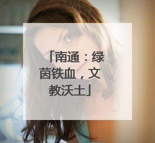 南通：绿茵铁血，文教沃土