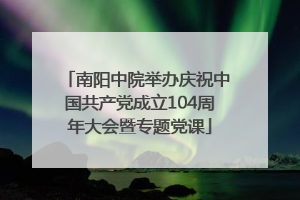 南阳中院举办庆祝中国共产党成立104周年大会暨专题党课