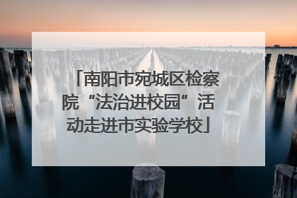 南阳市宛城区检察院“法治进校园”活动走进市实验学校