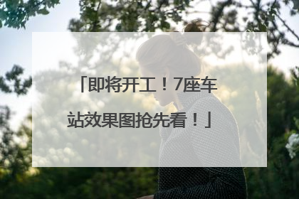 即将开工！7座车站效果图抢先看！