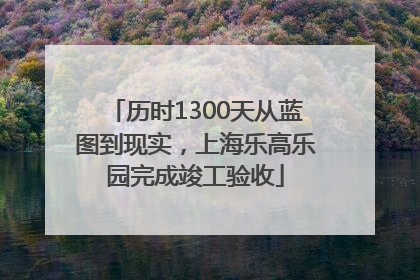 历时1300天从蓝图到现实，上海乐高乐园完成竣工验收