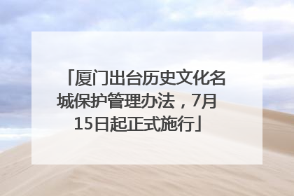 厦门出台历史文化名城保护管理办法，7月15日起正式施行