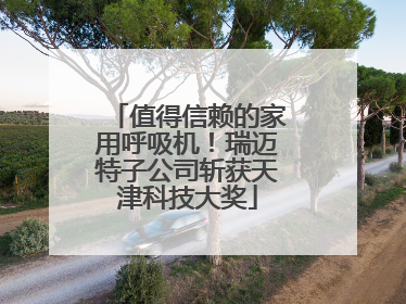 值得信赖的家用呼吸机！瑞迈特子公司斩获天津科技大奖