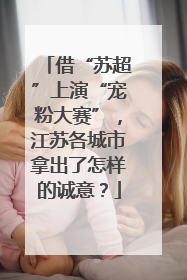 借“苏超”上演“宠粉大赛”，江苏各城市拿出了怎样的诚意？