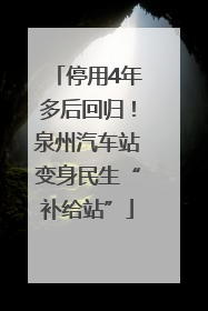 停用4年多后回归！泉州汽车站变身民生“补给站”