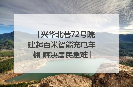 兴华北巷72号院建起百米智能充电车棚 解决居民急难