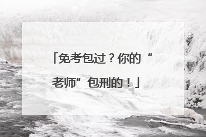 免考包过？你的“老师”包刑的！