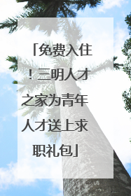 免费入住！三明人才之家为青年人才送上求职礼包