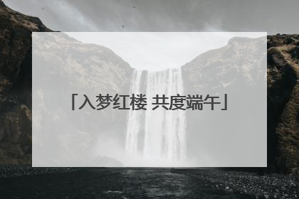 入梦红楼 共度端午