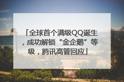 全球首个满级QQ诞生，成功解锁“金企鹅”等级，腾讯高管回应