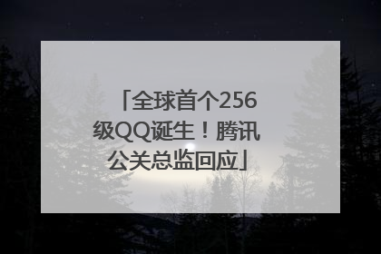 全球首个256级QQ诞生！腾讯公关总监回应