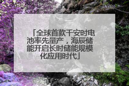 全球首款千安时电池率先量产，海辰储能开启长时储能规模化应用时代