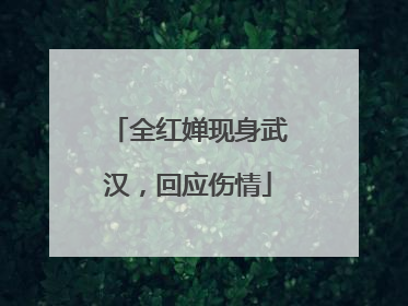 全红婵现身武汉，回应伤情