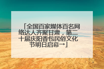 全国百家媒体百名网络达人齐聚甘肃，第二十届庆阳香包民俗文化节明日启幕→
