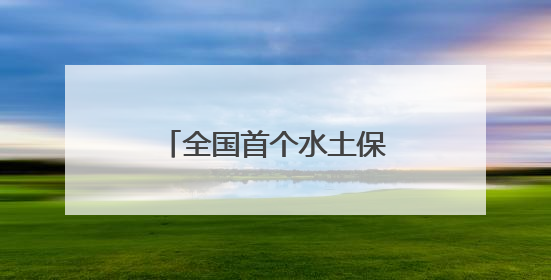全国首个水土保持生态产品培育基金在长兴成立