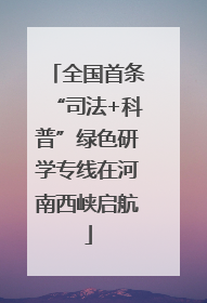 全国首条“司法+科普”绿色研学专线在河南西峡启航