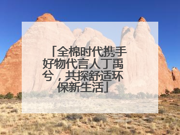全棉时代携手好物代言人丁禹兮，共探舒适环保新生活
