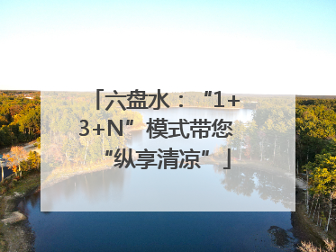 六盘水：“1+3+N”模式带您“纵享清凉”