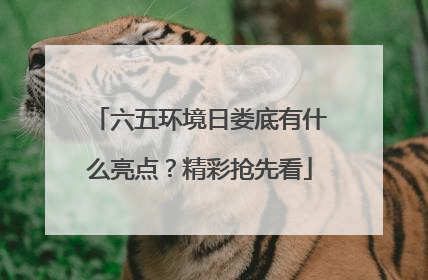 六五环境日娄底有什么亮点？精彩抢先看