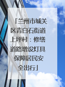 兰州市城关区青白石街道上坪村：修缮道路增设灯具 保障居民安全出行