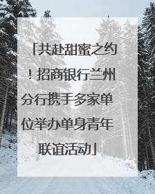 共赴甜蜜之约！招商银行兰州分行携手多家单位举办单身青年联谊活动